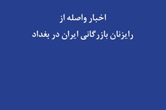 اخبار منتخب واصله از رایزنان بازرگانی ایران در بغداد؛ هفته آخر آذر ماه 